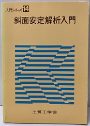 斜面安定解析入門  