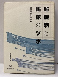 超旋刺と臨床のツボ 鍼灸問わずがたり 