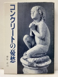 コンクリートの憂愁  