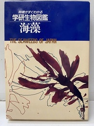 海藻（改訂版） 単子葉類 
