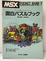面白パズルブック ちょっと賢いマイコンゲーム 