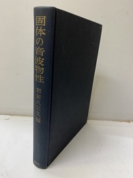 固体の音波物性  