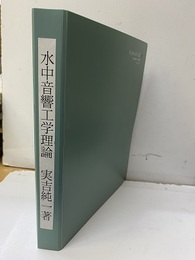 水中音響工学理論 昭和28年　防衛庁技術研究所にて有志の論講資料「東工大　実吉教授」 