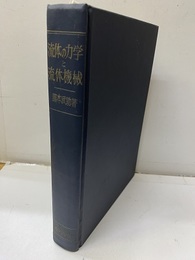 流体の力学と流体機械　改著  