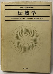 伝熱学  