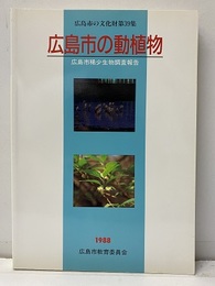 広島市の動植物　1988 広島市希少生物調査報告 