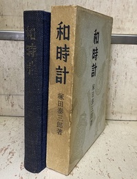 和時計  