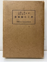 建築衛生工学  