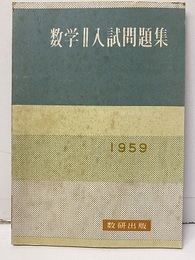 数学Ⅱ入試問題集　昭和34年度  