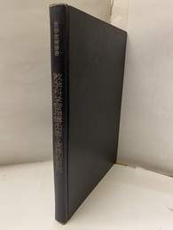 数学科学習指導内容の実践的研究  