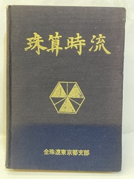 珠算時流合本　第二集　第97号～第101号 1964年1月～1965年1月 