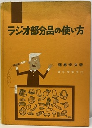 ラジオ部分品の使い方  