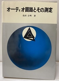オーディオ回路とその測定  