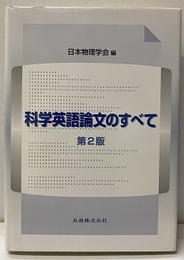 科学英語論文のすべて　第2版  