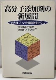 高分子添加剤の新展開 ポリオレフィンの機能化を中心に 