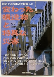 鉄道土木技術者が経験した変わった構造物と特異な災害  