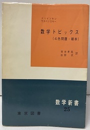 数学トピックス：4色問題・確率  