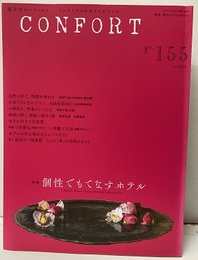 (雑誌) コンフォルト　特集：個性でもてなすホテル  