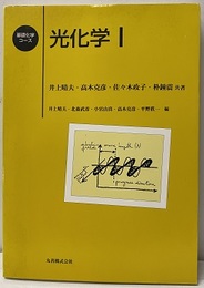 光化学　Ⅰ  