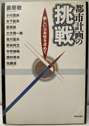 都市計画の挑戦 新しい公共性を求めて 