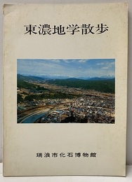 東濃地学散歩  