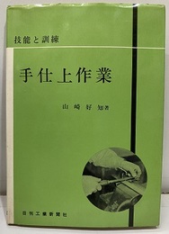 手仕上作業―技能と訓練  