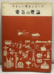 電気の理論  