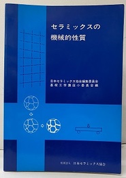 セラミックスの機械的性質  