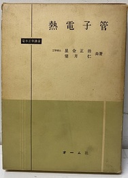 熱電子管  