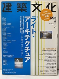 建築文化　2001年 6月号　特集：ライト・アーキテクチュア CD-ROM付（開封済み） 