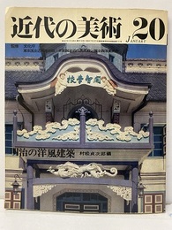 近代の美術　No. 20　明治の洋風建築  