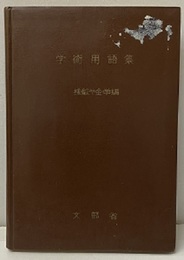 学術用語集　採鉱ヤ金学編  