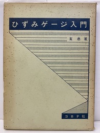 ひずみゲージ入門  