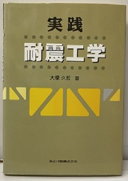 実践耐震工学  
