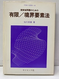 開領域問題のための有限／境界要素法  