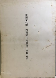 重要文化財　門西家住宅修理工事報告書  