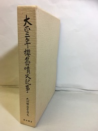 大正三年桜島噴火記事　【復刻版】  