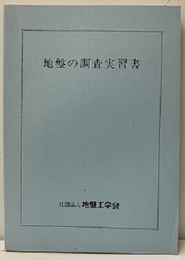 地盤の調査実習書  