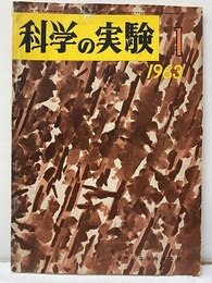 科学の実験　14巻 1号　地震に網をかける　東大地震研めぐり  