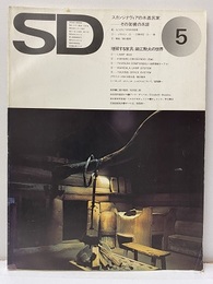 SD 1974年 5月号 ： スカンジナヴィアの木造民家ーその架構の系譜  