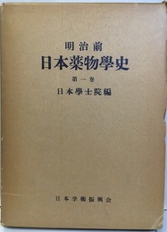 明治前日本薬物学史　1  