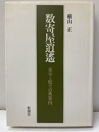 数寄屋逍遥 茶室と庭の古典案内 