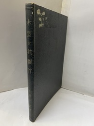 木型と其製作  