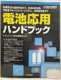 電池応用ハンドブック 各種電池の基礎知識から、電池応用回路、充放電マネージメント・システム、活用資料集まで 