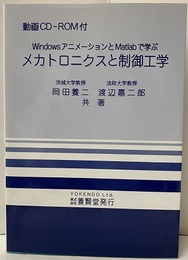 メカトロニクスと制御工学 WindowsアニメーションとMatlabで学ぶ 