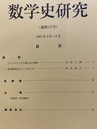 数学史研究　通巻137号  