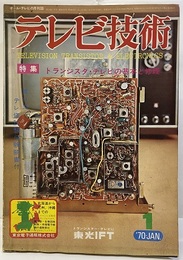 (雑誌) テレビ技術　第18巻第 1号（通巻202号）トランジスタ・テレビの基本と修理  