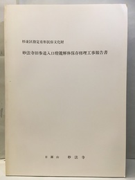 杉並区指定有形民俗文化財妙法寺旧参道入口燈籠解体保存修理工事報告書  