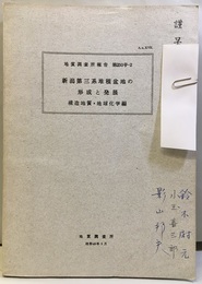 新潟第三系堆積盆地の形成と発展　構造地質・地球科学編 附図付き 