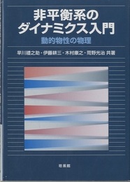非平衡系のダイナミクス入門 動的物性の物理 